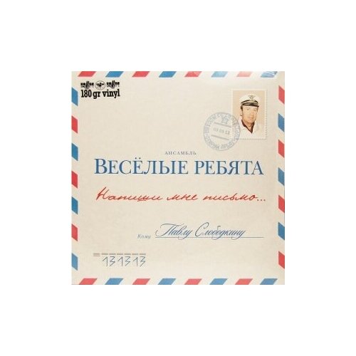 рок bomba music аквариум десять стрел lp Виниловые пластинки, Bomba Music, весёлые ребята - Напиши Мне Письмо. (LP)