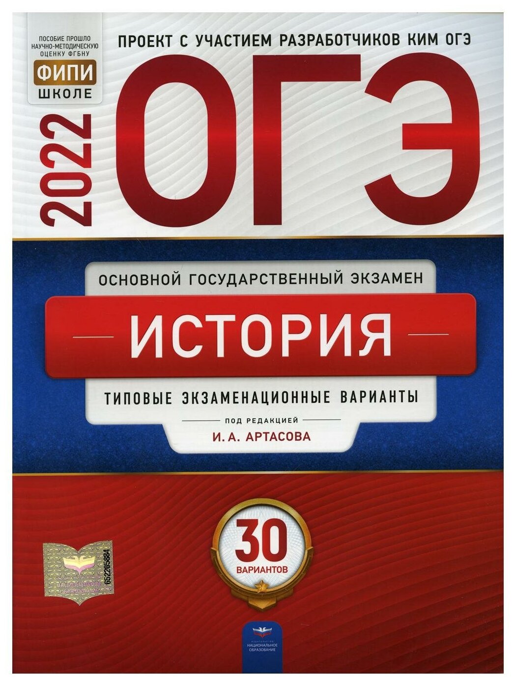 ОГЭ 2022. История. Отличный результат. Игорь Артасов — купить по низкой ...