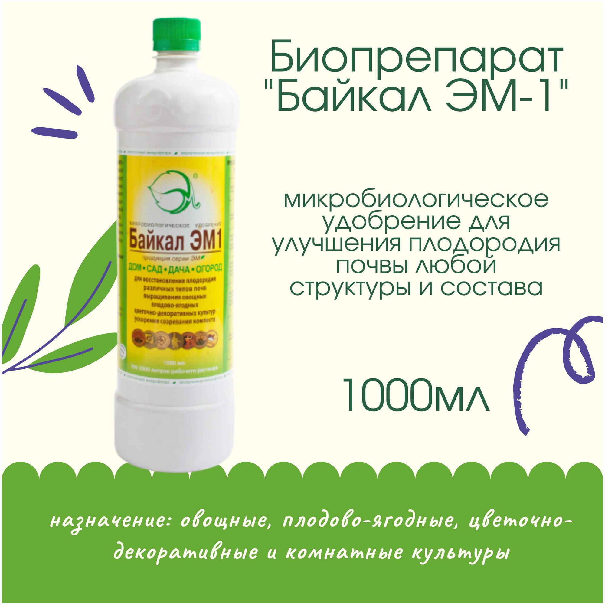 Микробиологическое удобрение, Биопрепарат "Байкал ЭМ-1" 1 л (концентрат) - фотография № 2