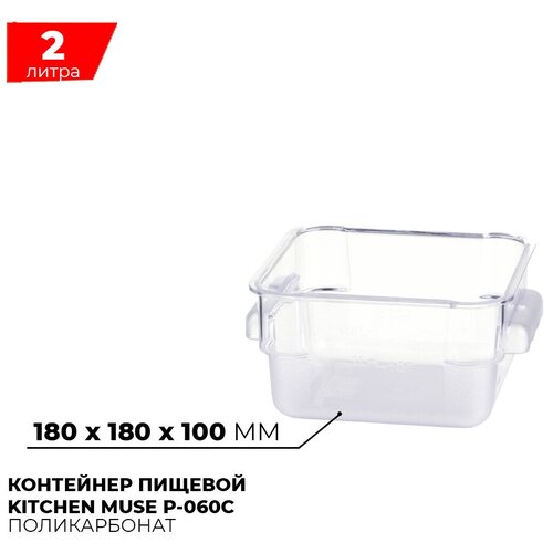 Контейнер пищевой для хранения продуктов Kitchen Muse P-060C / объем 2л / прозрачный