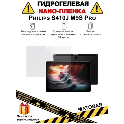 Гидрогелевая защитная плёнка для Philips S410J M9S Pro , матовая, на дисплей, для планшета , не стекло гидрогелевая защитная плёнка для philips s410j m9s pro матовая на дисплей для планшета не стекло