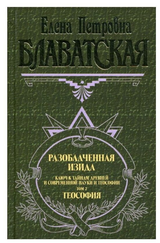 Книги ЭКСМО Разоблаченная Изида Т. 2. Теософия