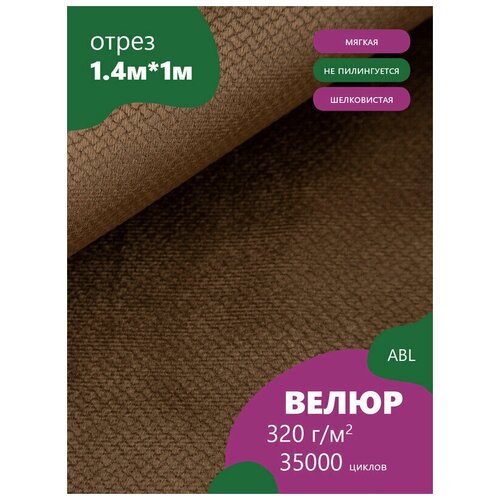 фото Ткань мебельная велюр, модель мони, цвет - коричневый (9) (ткань для шитья, для мебели) abl