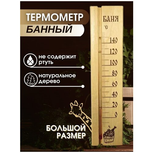 Термометр банный для бани для сауны уличный комнатный градусник деревянный измеритель не ртутный термометр уличный оконный электронный цифровой wonder life визио на солнечной батарее