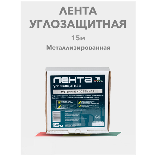 Лента Металлизированная ROCKS 50мм x 15м