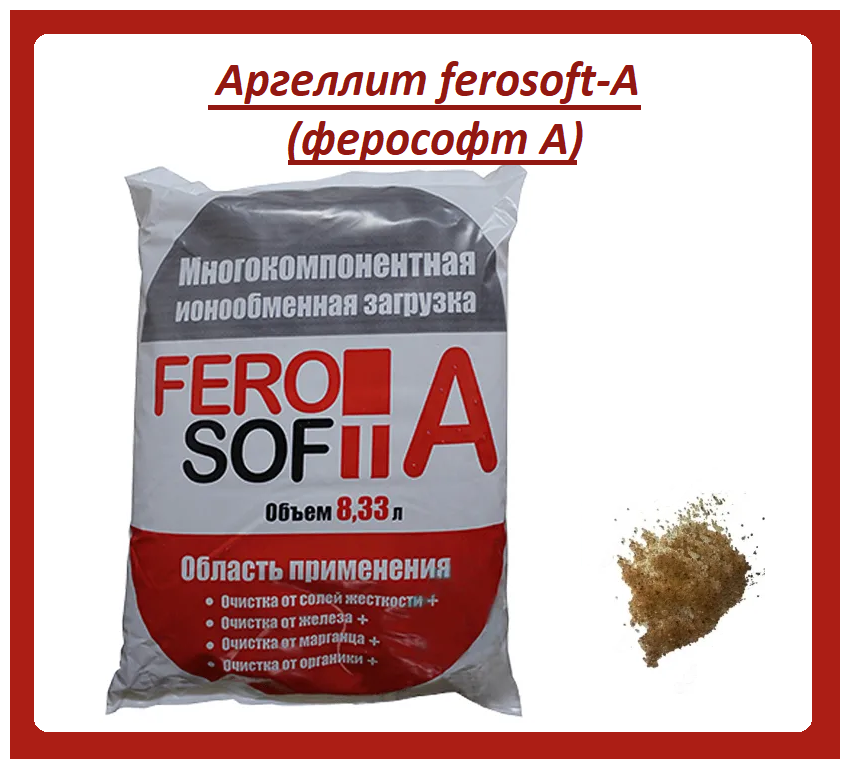 Фильтрующая загрузка ионообменная смола Ferosoft A 833л 63кг для очистки воды от железа марганца жесткости органики.