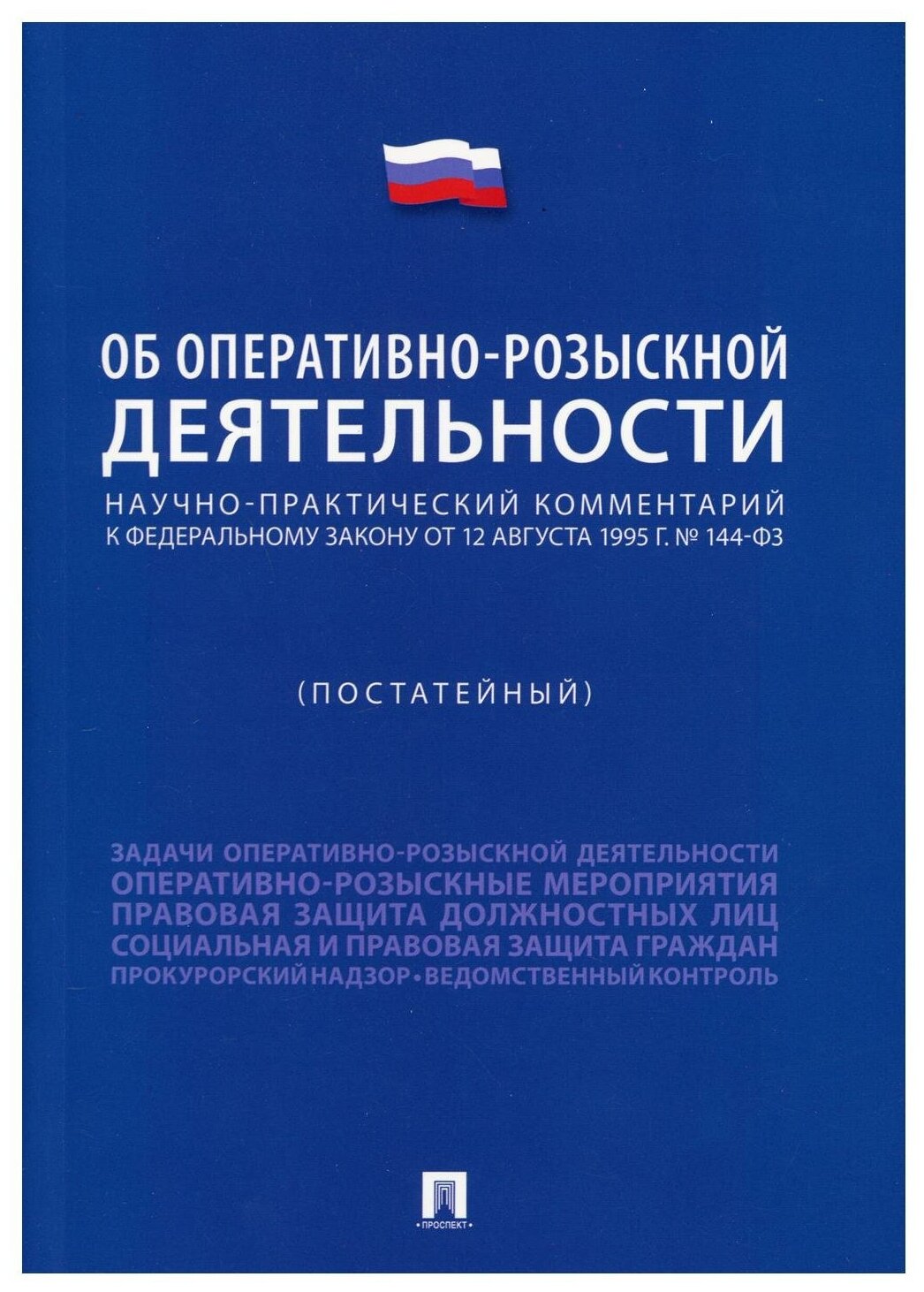 Научно-практический комментарий к ФЗ "Об оперативно-розыскной деятельности" (постатейный)