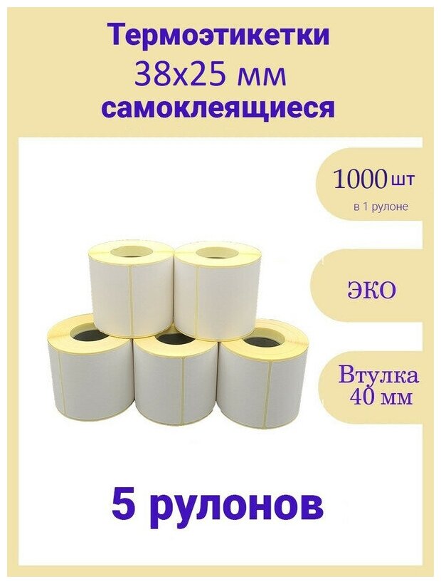 Термоэтикетки 38х25 мм 1000шт ЭКО / 5 рулонов /самоклеящиеся этикетки / термотрансферные стикеры термобумага принтер наклейки 38 на 25