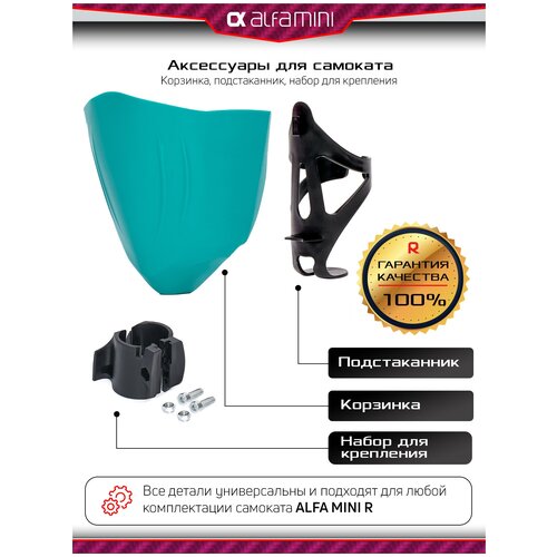 Запчасти для самоката, аксессуары для самоката детского трехколесного Buggy Boom Alfa Mini R, Корзинка и подстаканник ( тиффани)