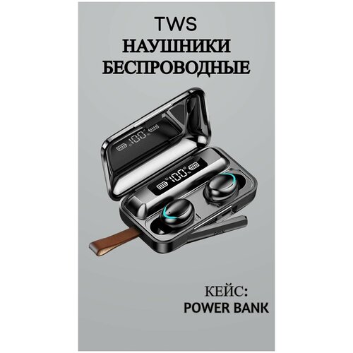 Наушники TWS F9-5 VBT 128 беспроводные черные кейс c POWER BANK 186900₽