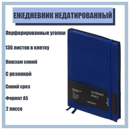 Ежедневник недатированный A5, 136 листов в клетку, кожзам, синий, синий срез, с резинкой, 2 ляссе, перфорированные уголки