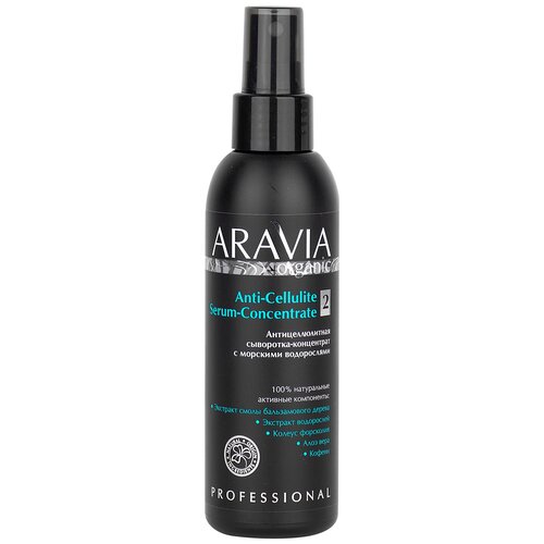 ARAVIA Organic Антицеллюлитная сыворотка-концентрат с морскими водорослями Anti-Cellulite Serum Concentrate, 150 мл