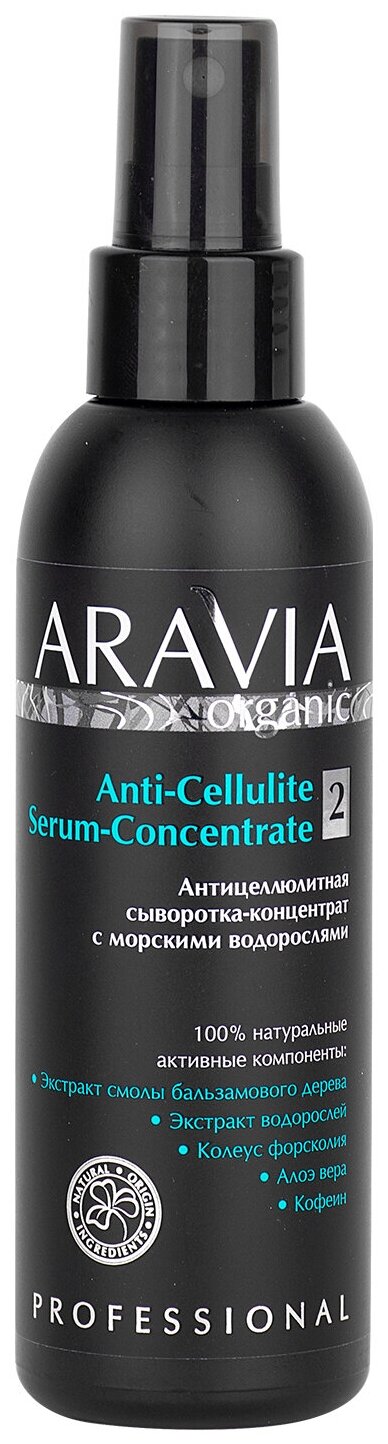 ARAVIA Антицеллюлитная сыворотка-концентрат для тела с морскими водорослями Anti-Cellulite Serum Concentrate, 150 мл