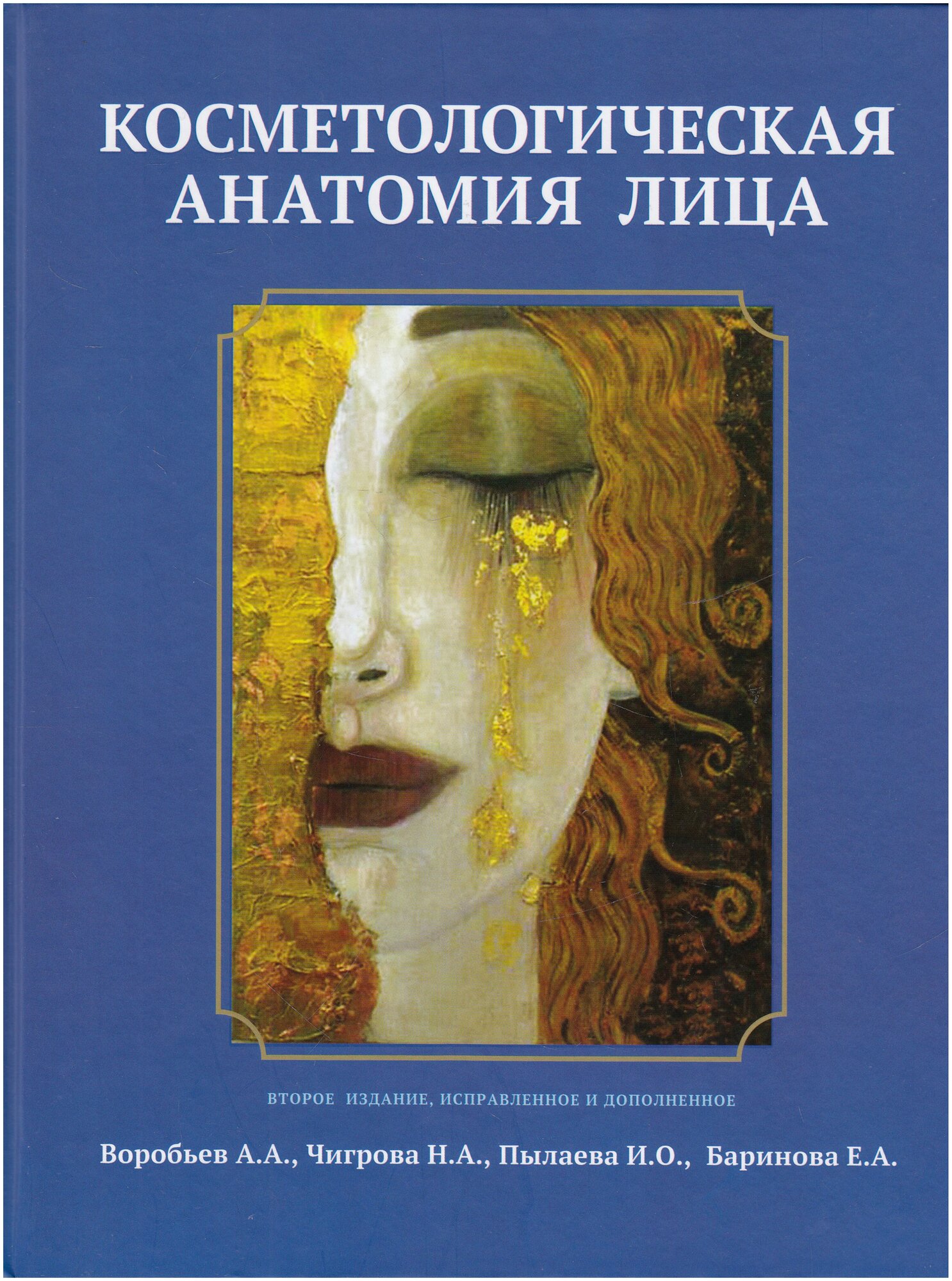 Воробьев А. А. "Косметологическая анатомия лица. Руководство-атлас.- 2-е издание, исправленное и дополненное"