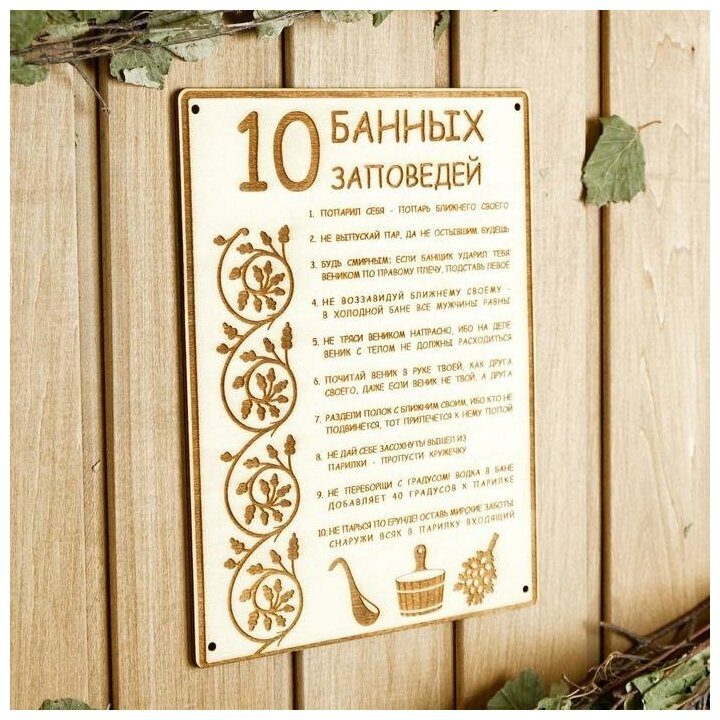 Табличка для бани 18.5×24 см "10 банных заповедей" - фотография № 2