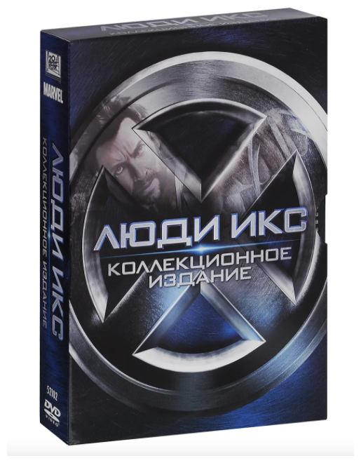 Люди икс: Пенталогия / Коллекционное издание (5 DVD)