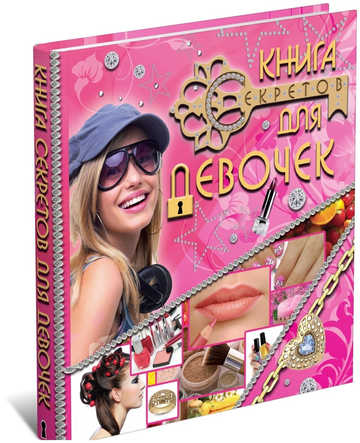 Книга секретов для девочек. Детская энциклопедия