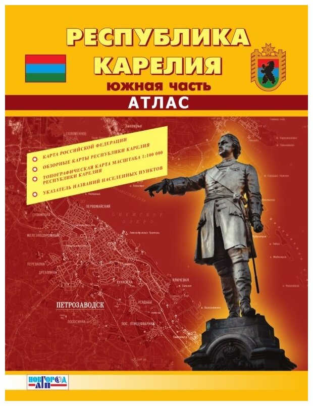 ФГУП "новгород АГ П" Карелия. Южная часть 1:100 000. топографический атлас