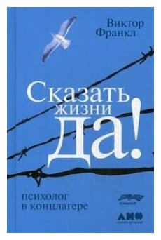Сказать жизни "ДА!": психолог в концлагере