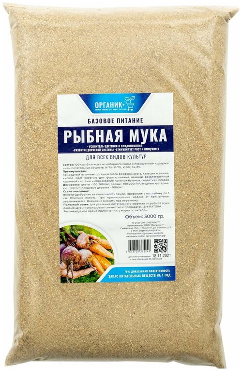 Удобрение ОРГАНИК+ Рыбная мука, 3 л, 3 кг, 1 уп.