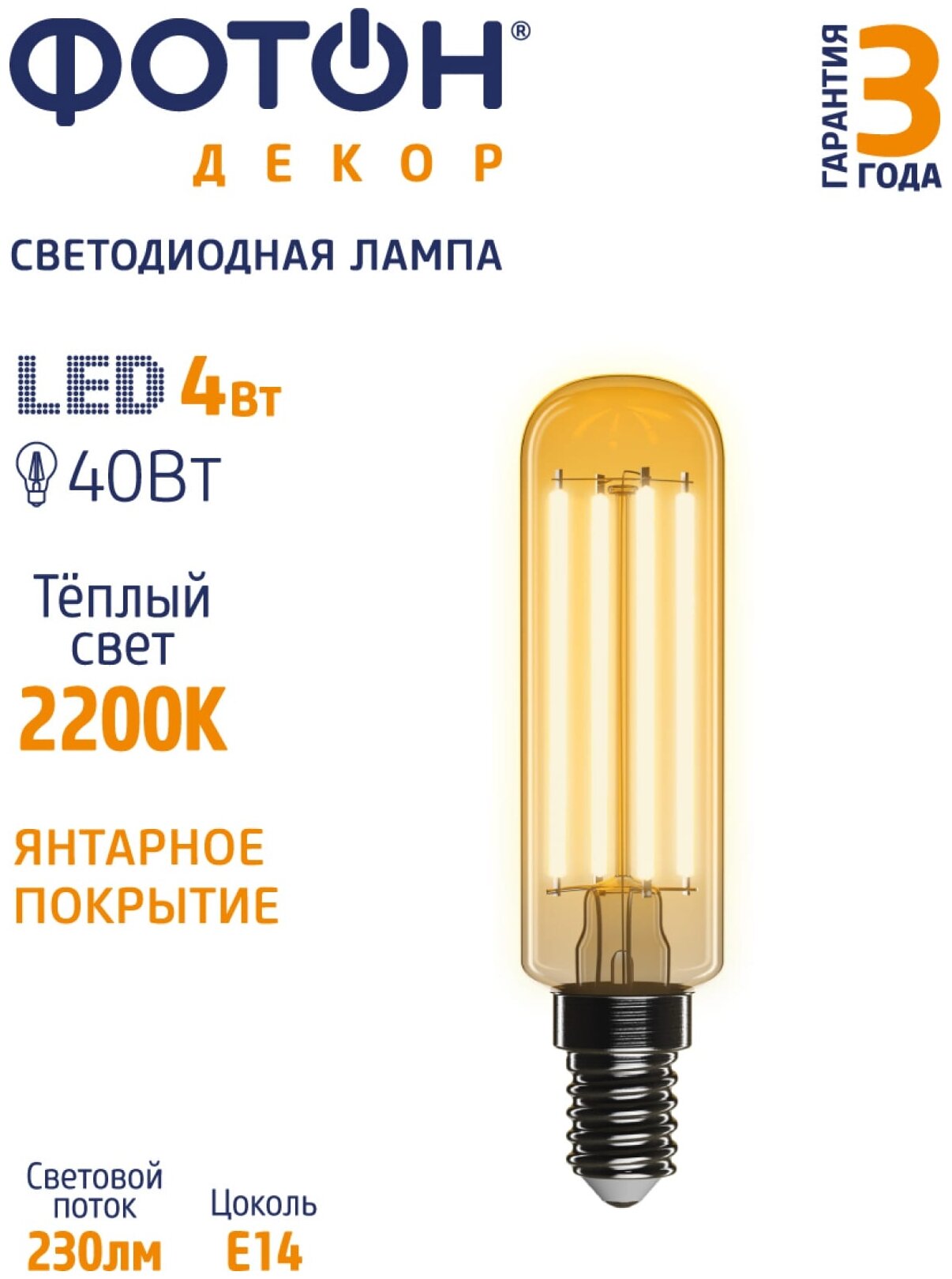 лампа филаментная ФОТОН LED серия Декор T25 4Вт E14 2200К трубка - фото №2