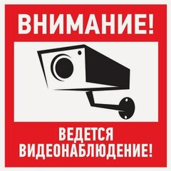 Изображение товара Знак на ПВХ-табличке Rexant "Внимание! Ведется видеонаблюдение", 20х20 cм