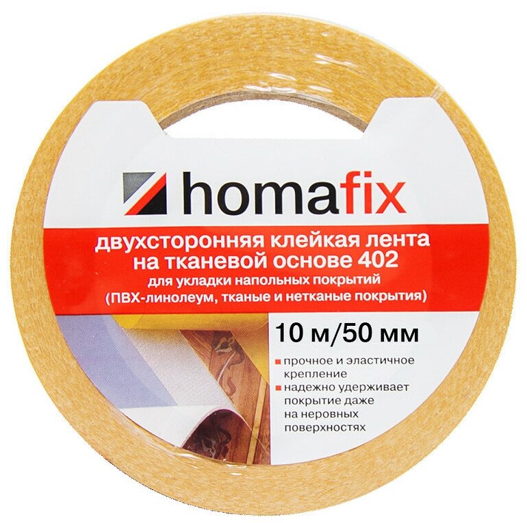 Клейкая лента Homafix 402 двухсторонняя на тканевой основе для укладки напольных покрытий 10м