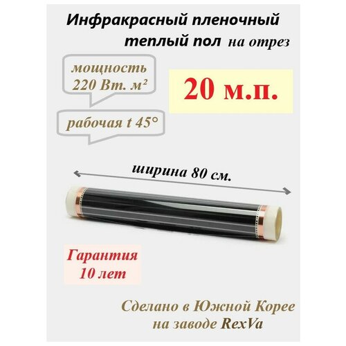 Пленочный теплый пол Varmel ширина 80см длина 20 мп 3520 Вт 14740₽