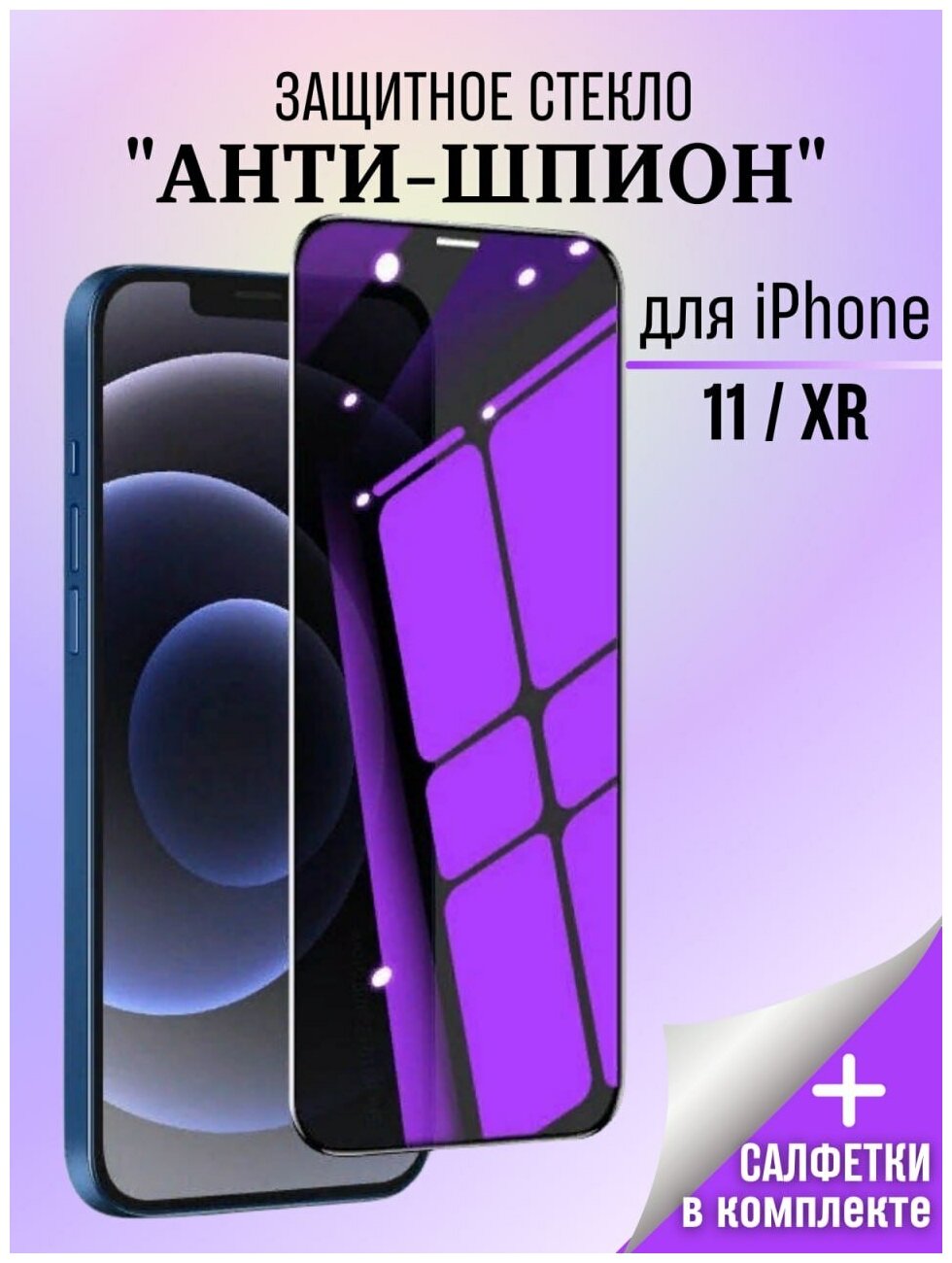 Защитное стекло Антишпион для iPhone 11 / Стекло антишпион / iPhone Xr / Стекло для iPhone 11 / XR
