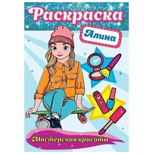 раскраска для девочек мастерская красоты алина юля комплект из 2 книг Раскраска Проф- Пресс Мастерская красоты Алина