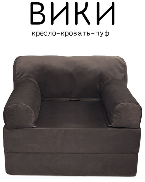 Кресло диван кровать бескаркасное Вики 100х100х75 с подушкой-опорой для отдыха на балконе террасе веранде лоджии в холл поролон велюр коричневый