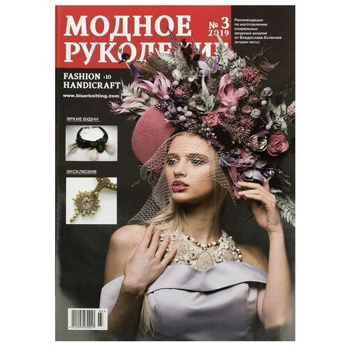 Журнал "Модное рукоделие" 03/2019