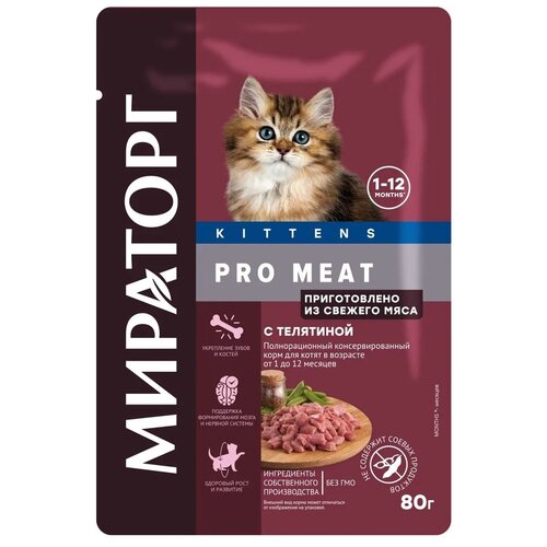 Влажный корм Мираторг Pro Meat для любых котят (от 1го до 12 месяцев) с телятиной в соусе 24 шт х 80 г