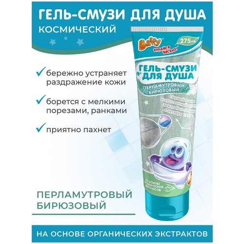 Baffy Гель-смузи для душа детский перламутровый бирюзовый, 275 мл