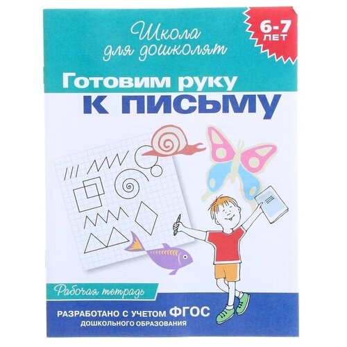 Школа для дошколят «Рабочая тетрадь. Готовим руку к письму» 6-7 лет