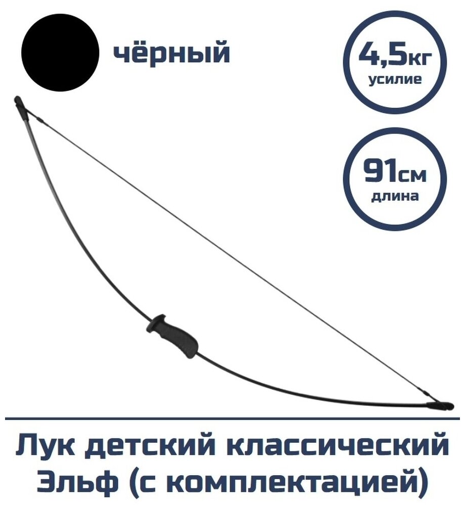 Лук детский классический Centershot Эльф черный (с комплектацией)