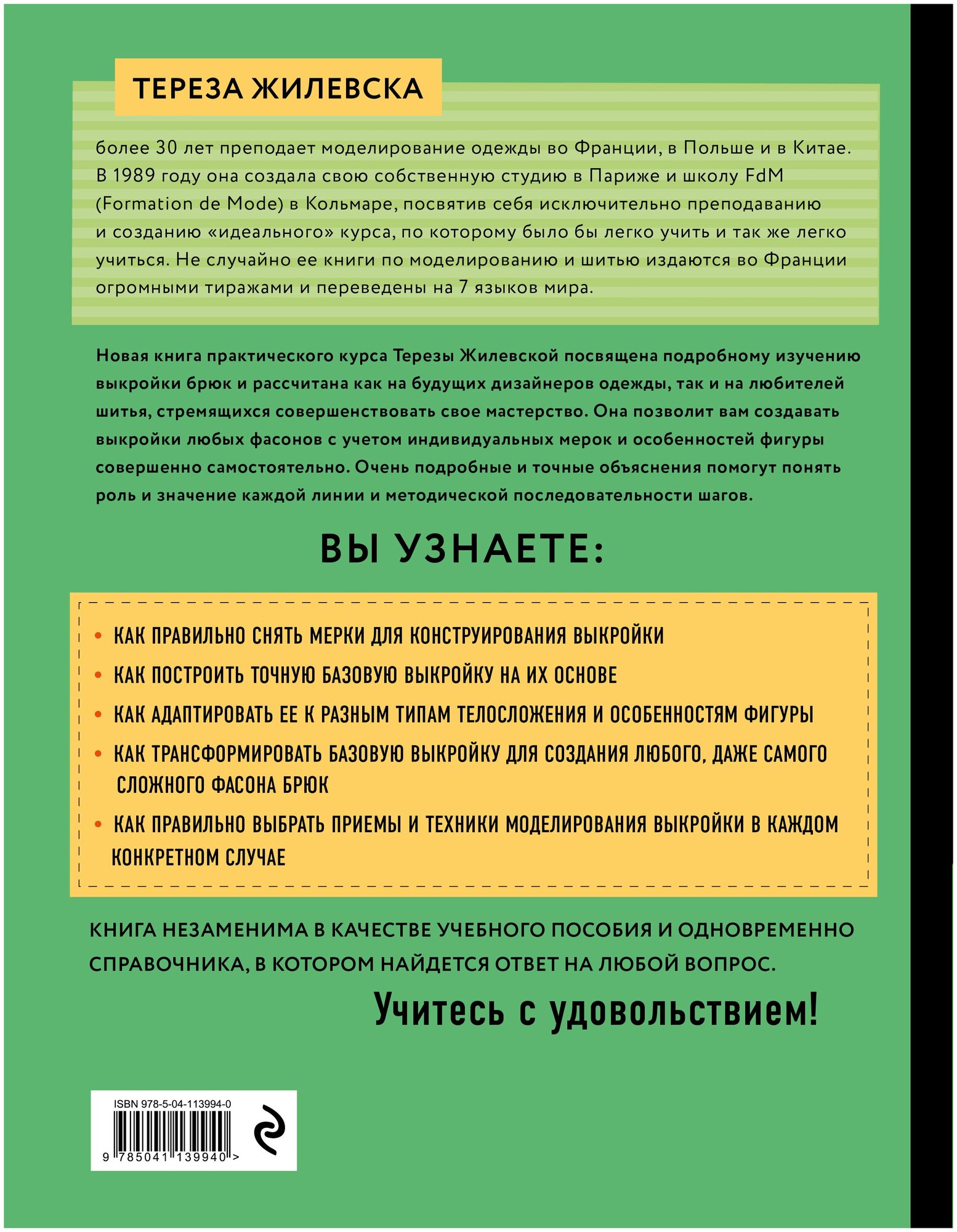 Я строю выкройку. Брюки. Конструирование и моделирование любых фасонов - фото №2