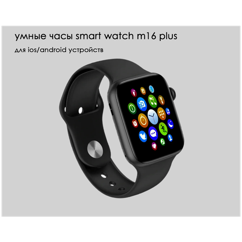 Смарт часы smart watch m16,смарт часы женские,смарт часы мужские,умные часы женские наручные,умные часы мужские,умные часы