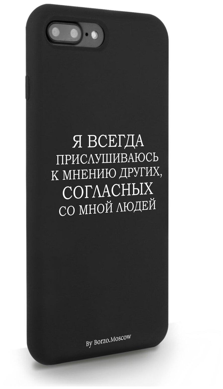 Черный силиконовый чехол Borzo.Moscow для iPhone 7/8 Plus Я всегда прислушиваюсь к мнению других для Айфон 7/8 Плюс