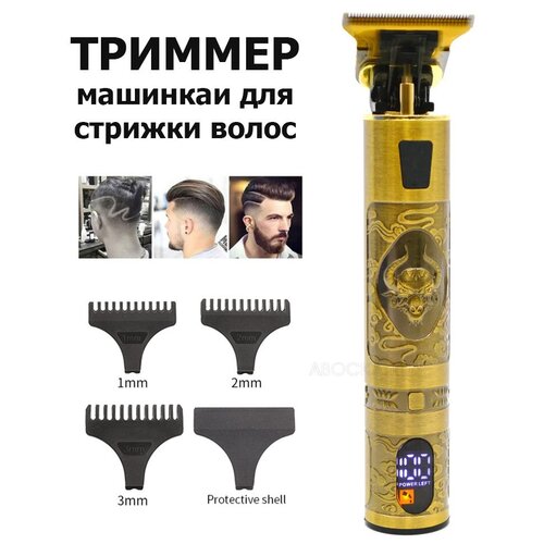 Триммер Машинка для стрижки волос бороды и усов LFQ-666-22 цифровой экранный дисплей 96900₽