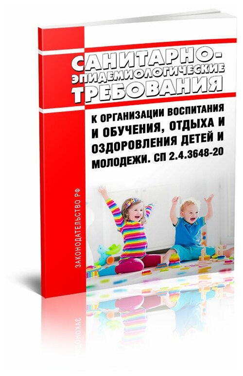 СП 2.4.3648-20 Санитарно-эпидемиологические требования к организации воспитания и обучения, отдыха и оздоровления детей и молодежи - ЦентрМаг