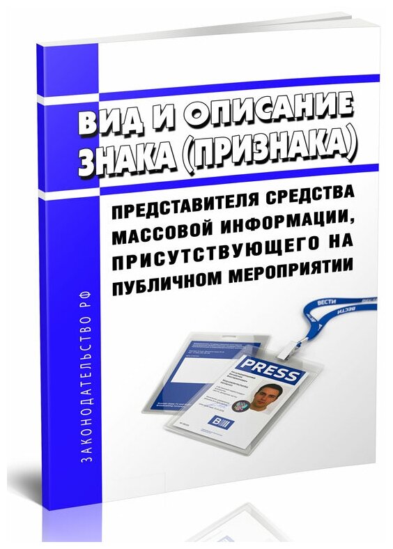 Вид и описание знака (признака) представителя средства массовой информации, присутствующего на публичном мероприятии. Последняя редакция - ЦентрМаг