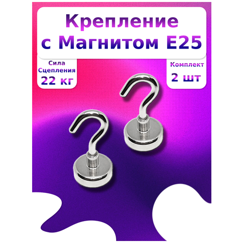 Поисковый магнит крепление Е25 с крючком 2 штуки