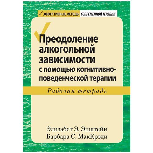 Преодоление алкогольной зависимости с помощью когнитивно-поведенческой терапии