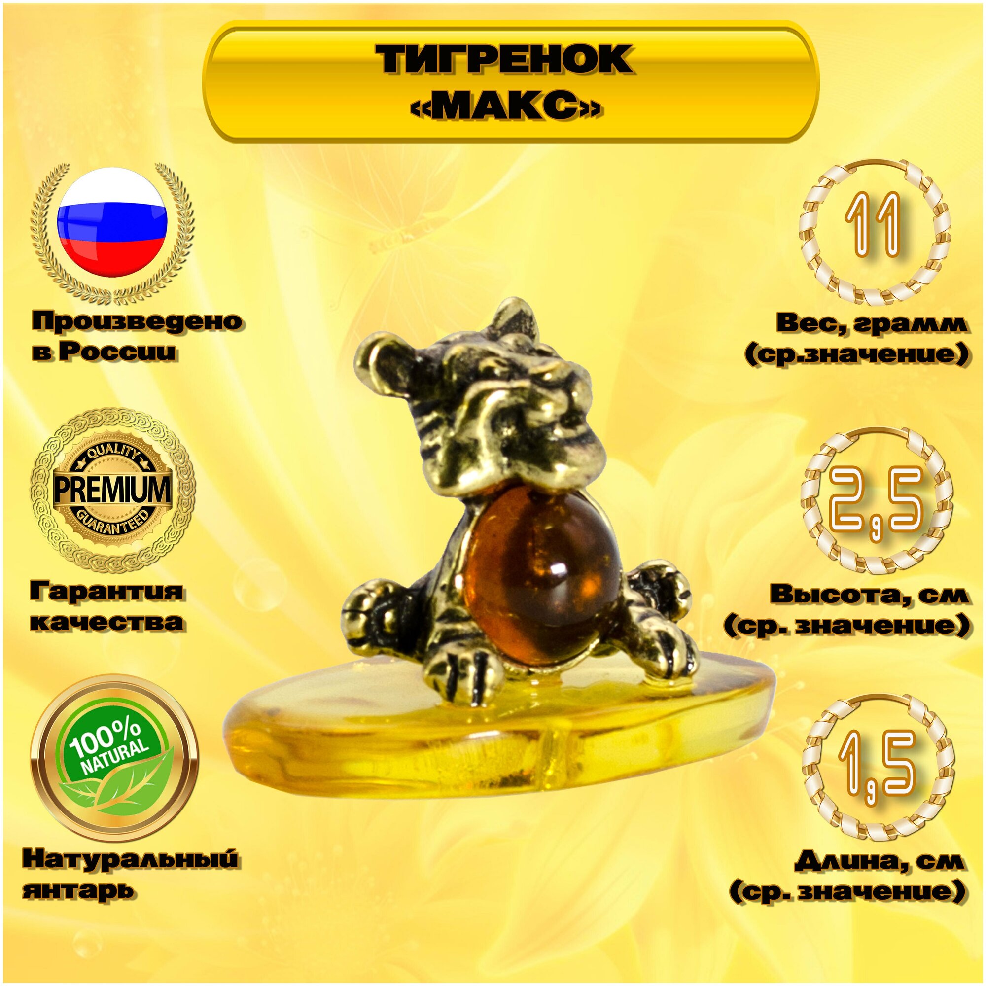 Янтарный сувенир Тигренок "Макс". Фигурка тигренка. Русские сувениры и подарки