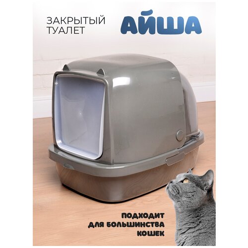 Туалет для кошек Джи Пи Ай 53х39х40 см закрытый, серый шелк