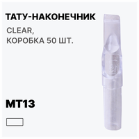 Тату-наконечник MT13, Типсы для тату MAGNUM PROFESSIONAL МT13, Носики для тату игл МТ13 Clear (прозрачные), 50 шт.