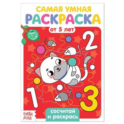 Раскраска "Сосчитай и раскрась", 12 страниц, 1 шт.