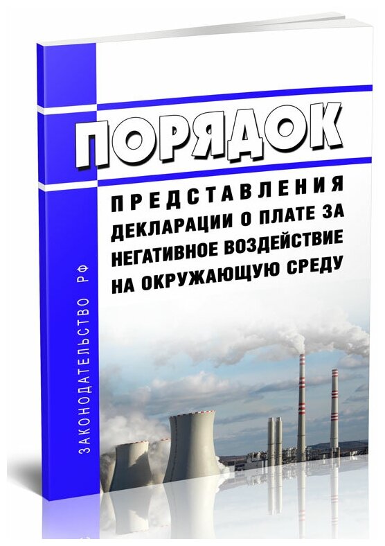 Порядок представления декларации о плате за негативное воздействие на окружающую среду. Последняя редакция - ЦентрМаг