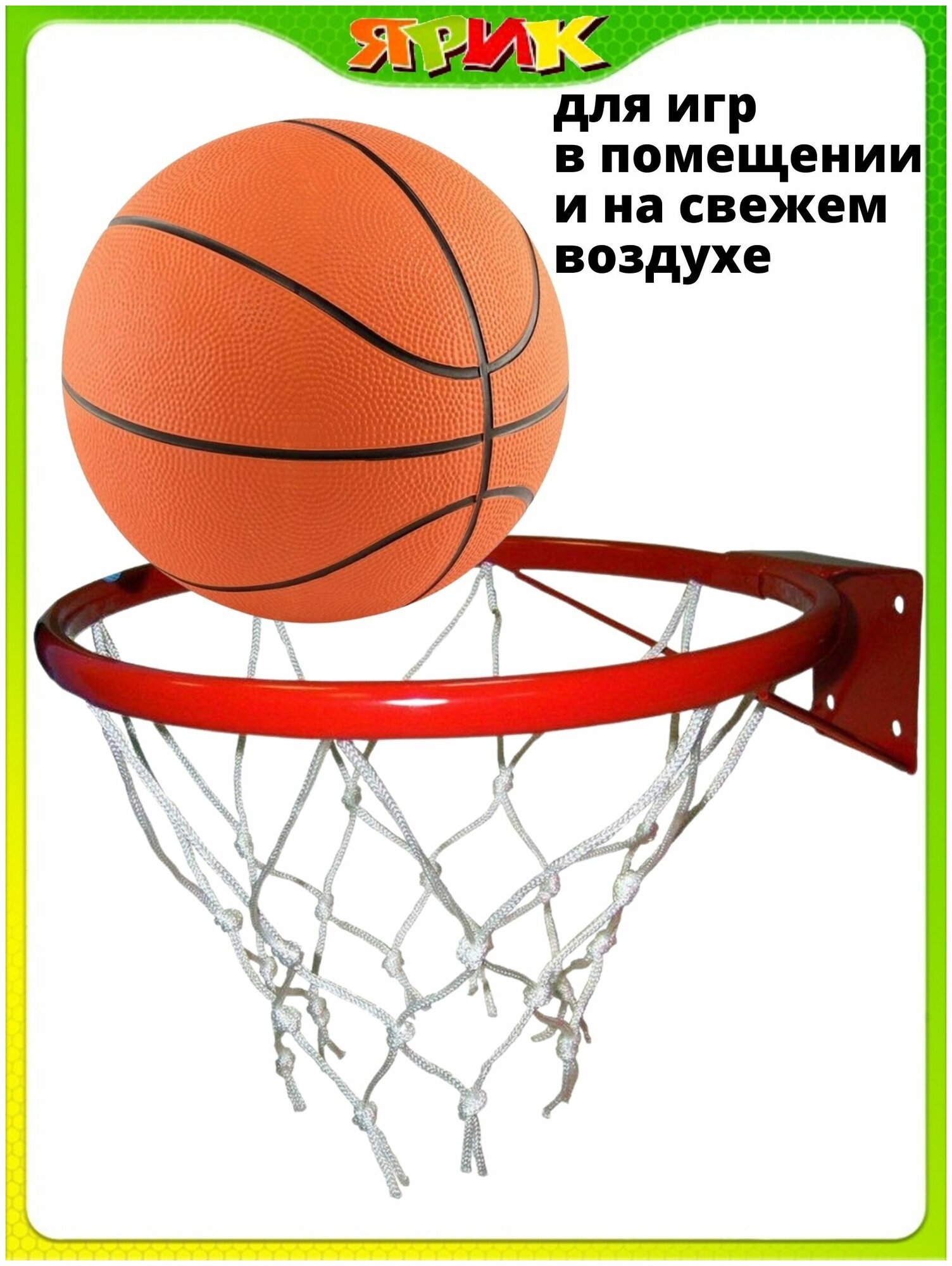 Корзина баскетбольная, баскетбольное кольцо, металлическое, с упором, с сеткой, диаметр 38 см.